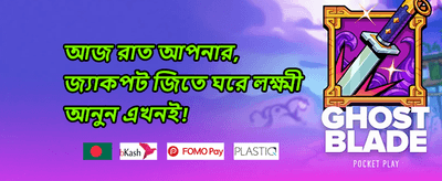 বন্ধুকে আমন্ত্রণ বোনাস promotion